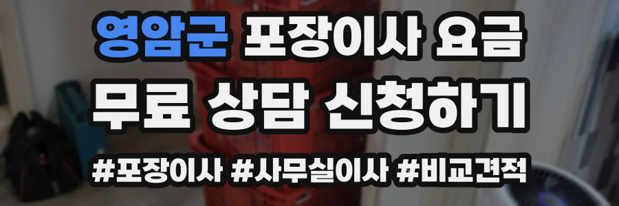 영암군 포장이사 요금
