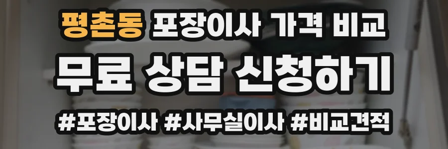 평촌동 포장이사 가격 비교