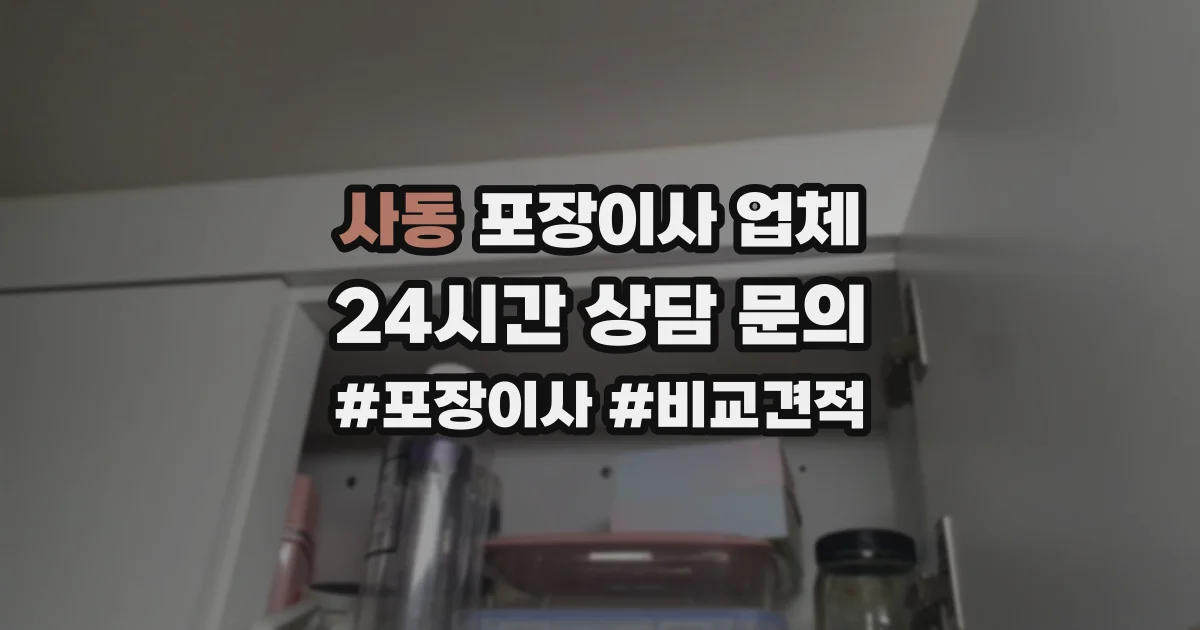사동 포장이사 업체
