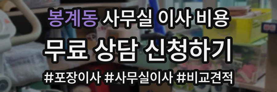 봉계동 사무실 이사 비용