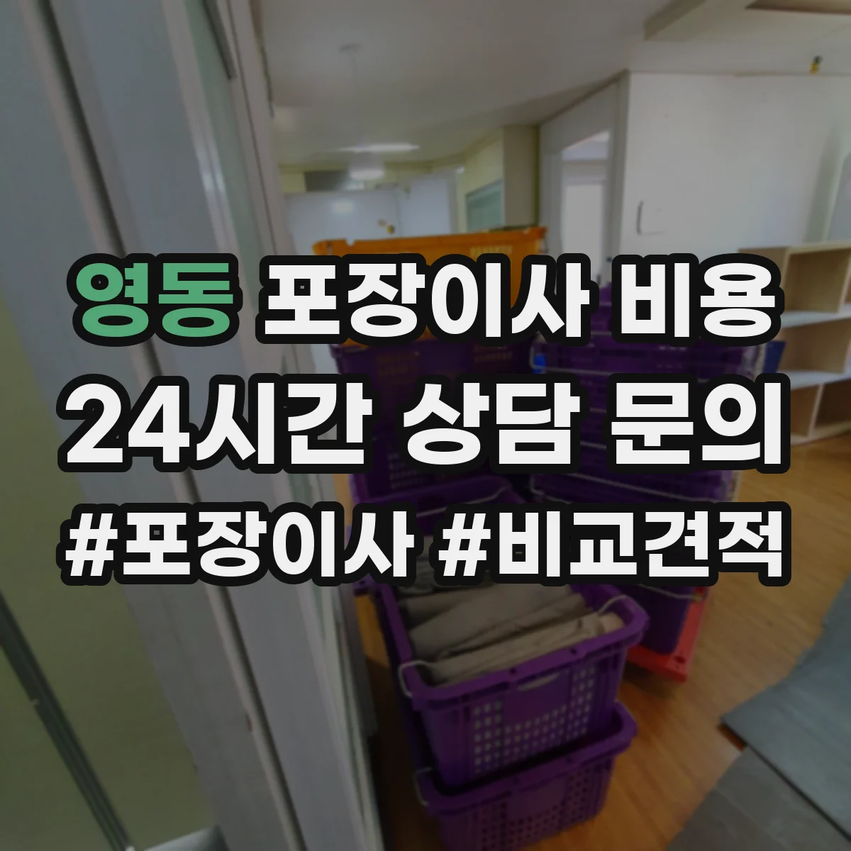 영동 포장이사 비용