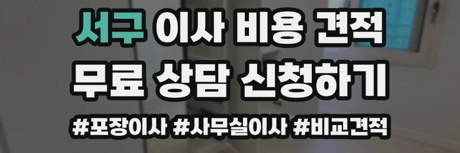 서구 이사 비용 견적