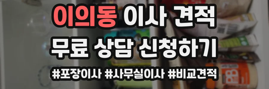 이의동 이사 견적