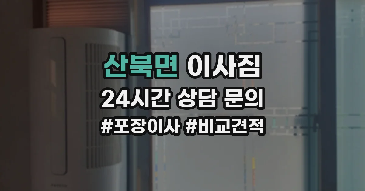 산북면 이사짐