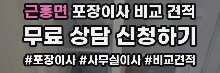 근흥면 포장이사 비교 견적