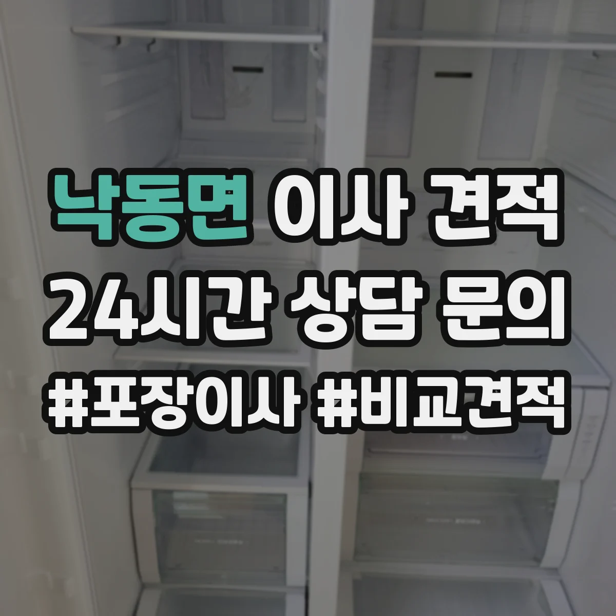 낙동면 이사 견적