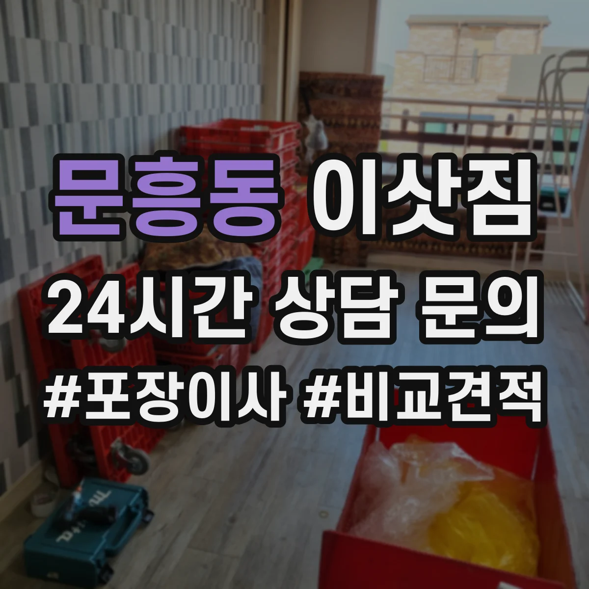 문흥동 이삿짐