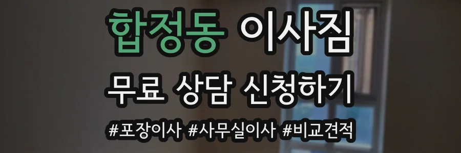 합정동 이사짐