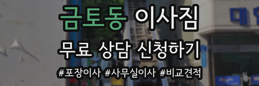금토동 이사짐