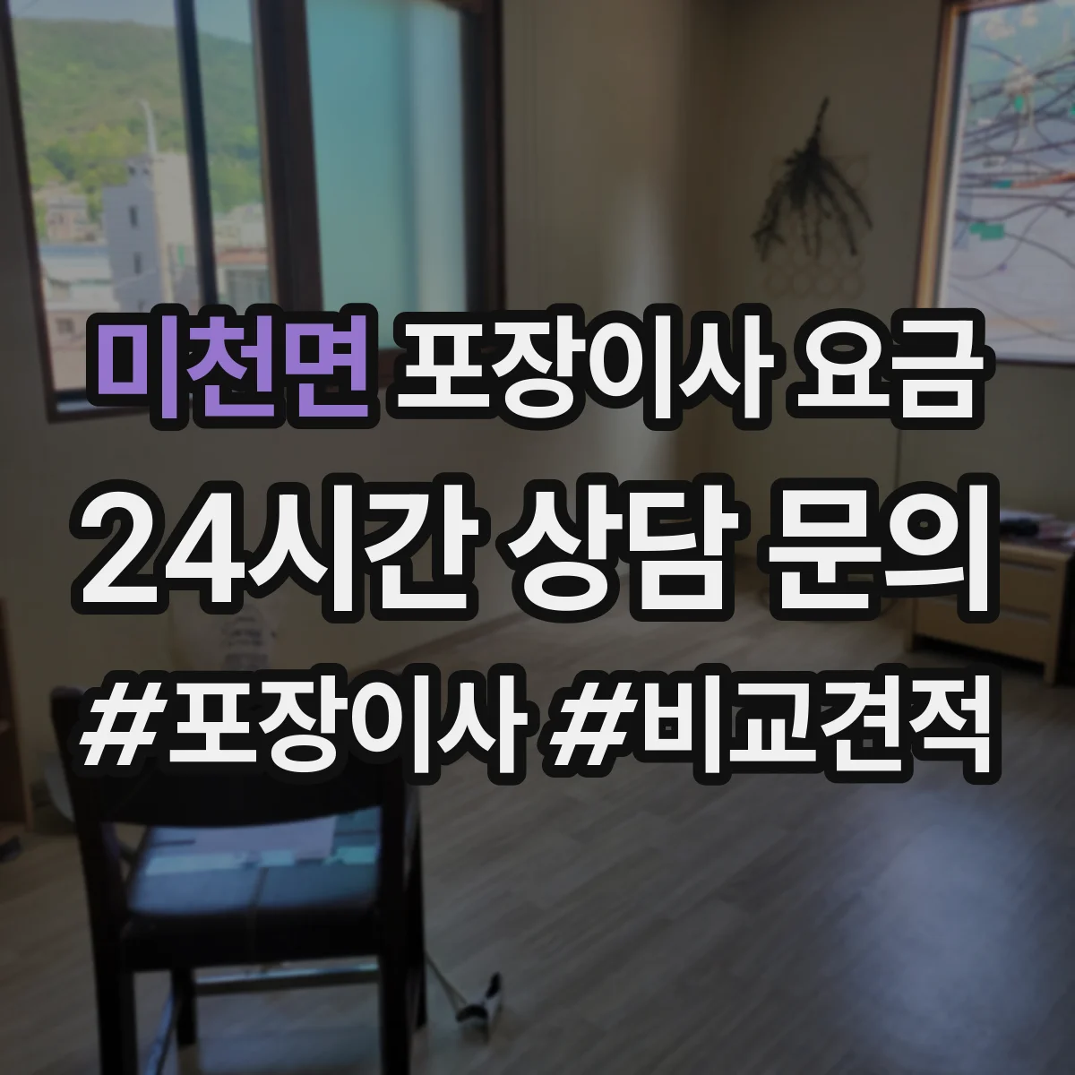 미천면 포장이사 요금