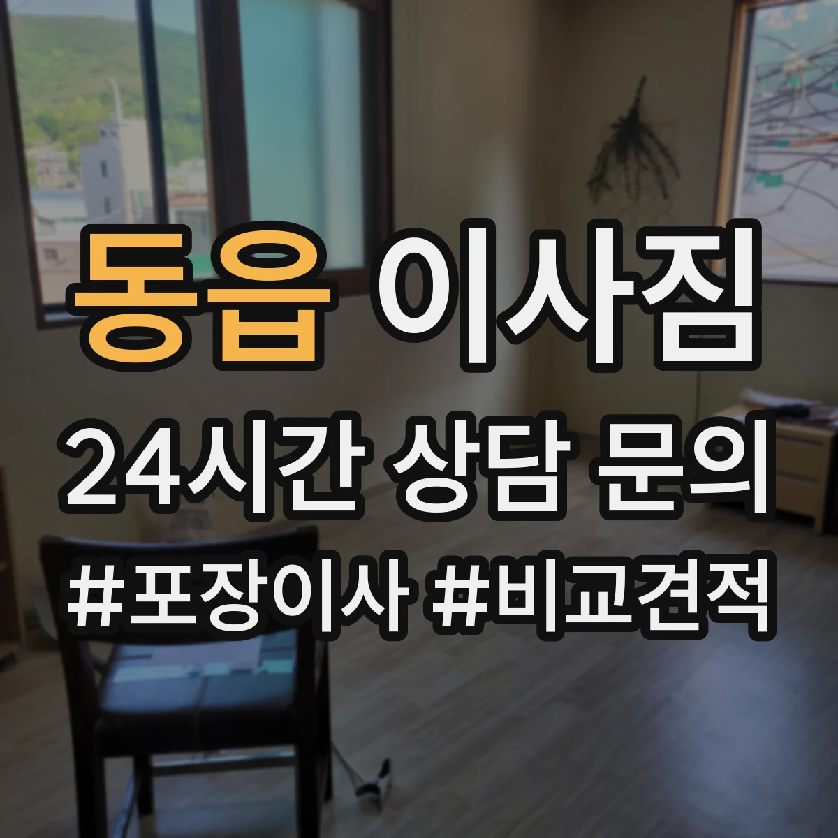 동읍 이사짐