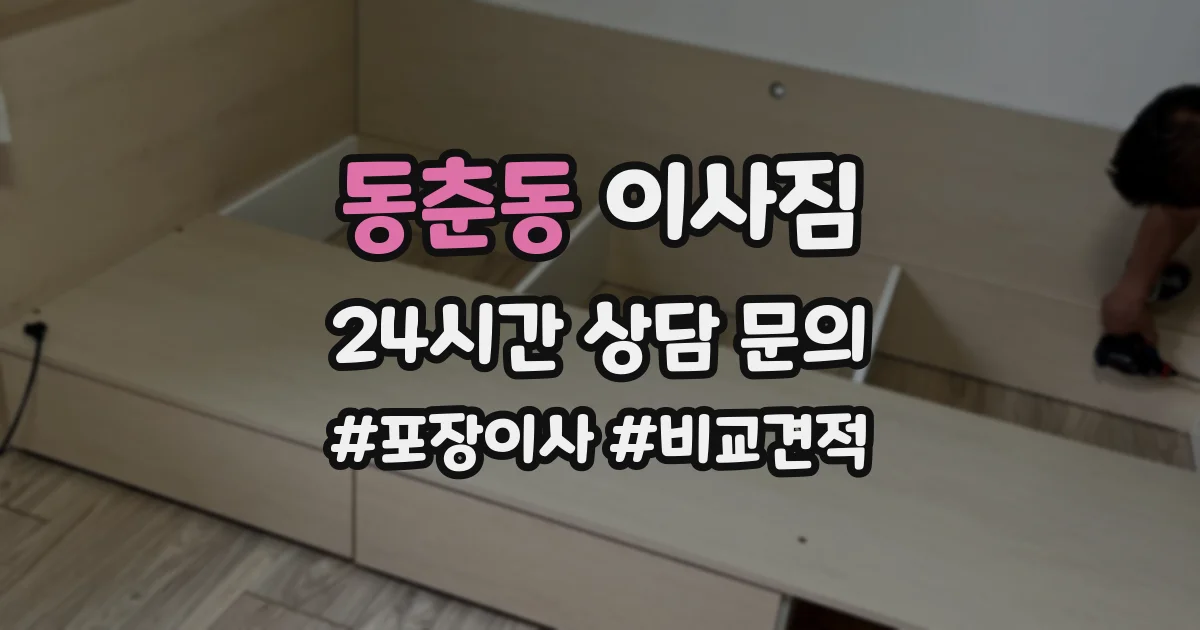 동춘동 이사짐