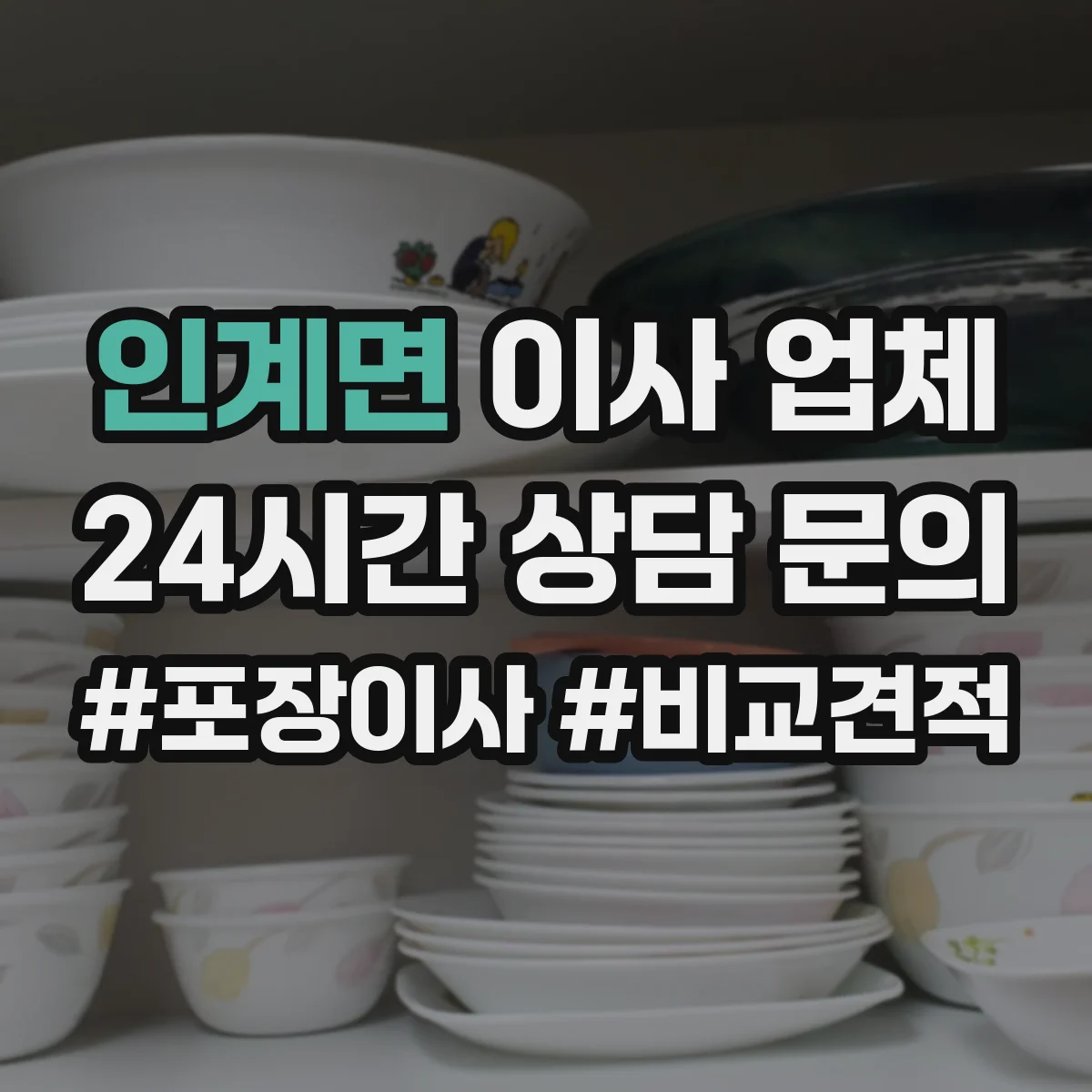 인계면 이사 업체