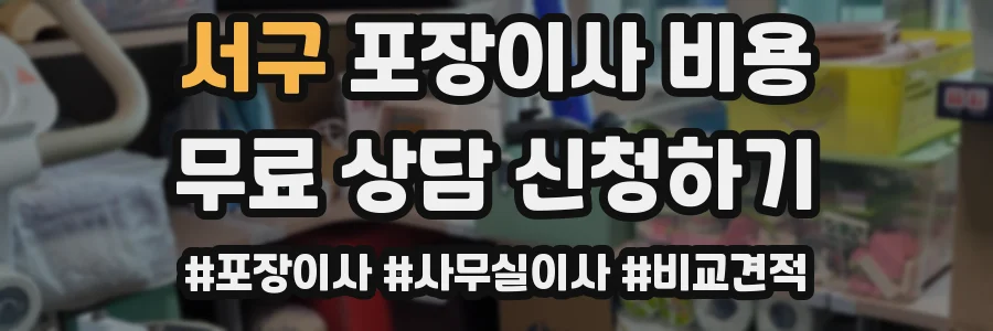 서구 포장이사 비용