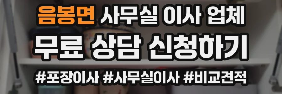 음봉면 사무실 이사 업체