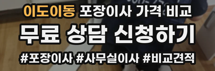 이도이동 포장이사 가격 비교