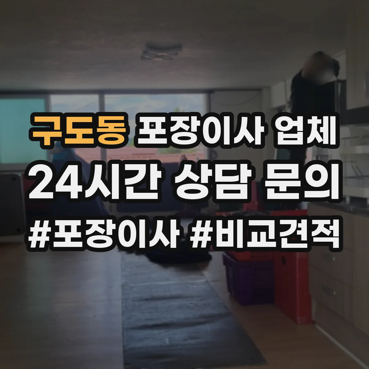 구도동 포장이사 업체