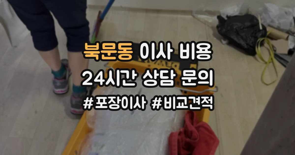 북문동 이사 비용