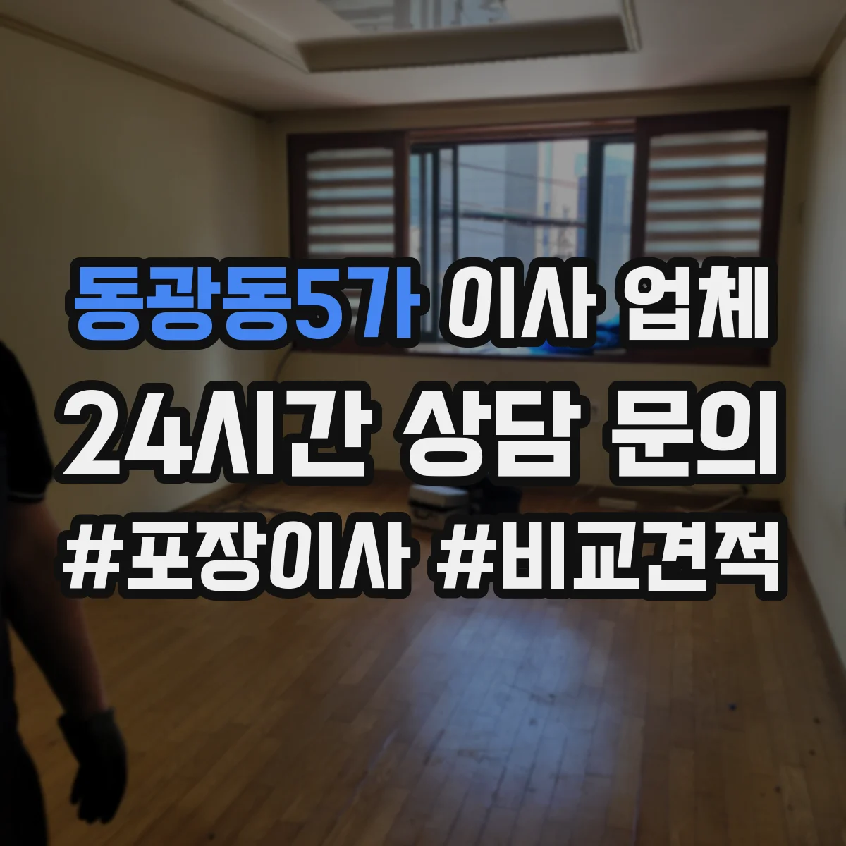 동광동5가 이사 업체
