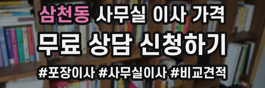 삼천동 사무실 이사 가격