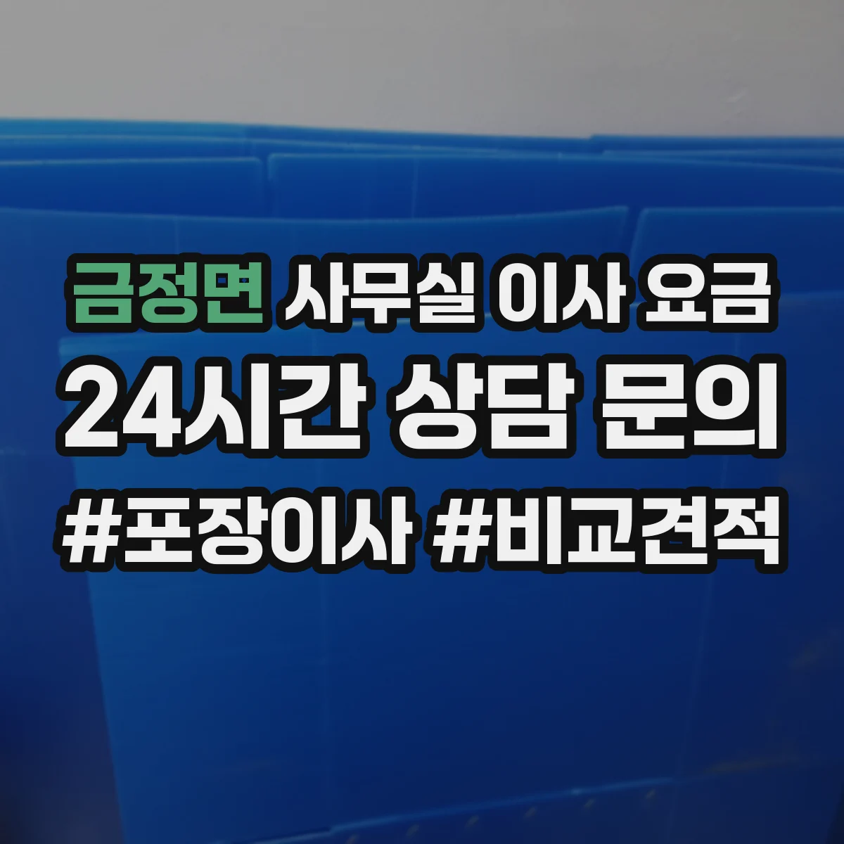 금정면 사무실 이사 요금