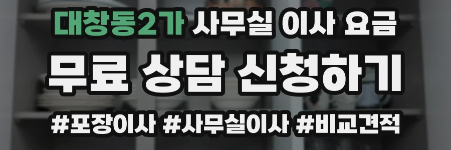 대창동2가 사무실 이사 요금