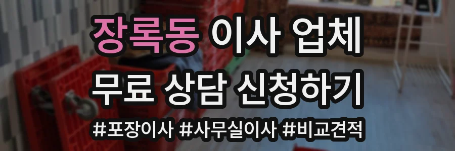 장록동 이사 업체
