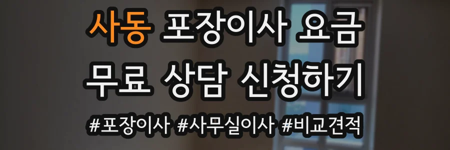 사동 포장이사 요금