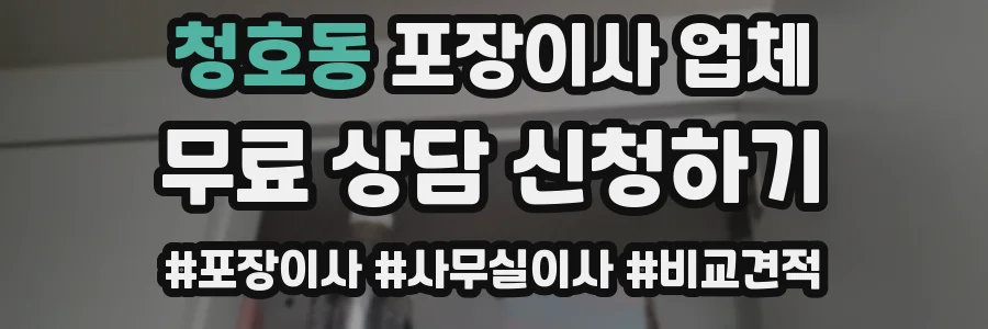 청호동 포장이사 업체