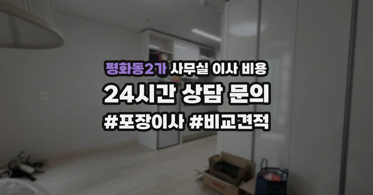 평화동2가 사무실 이사 비용