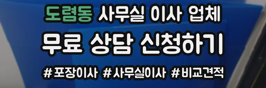 도렴동 사무실 이사 업체