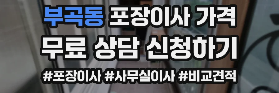 부곡동 포장이사 가격