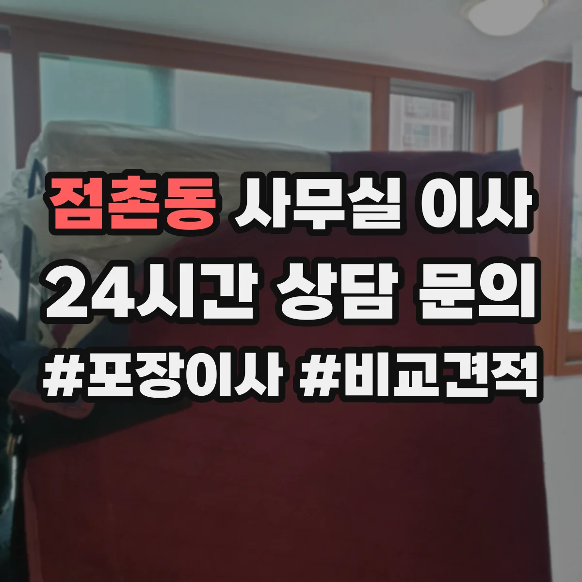 점촌동 사무실 이사