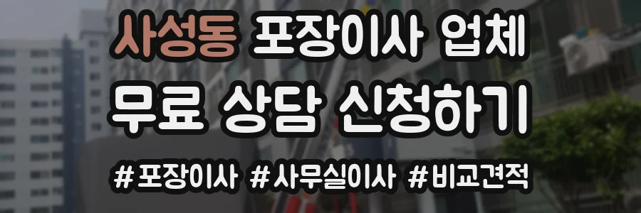 사성동 포장이사 업체