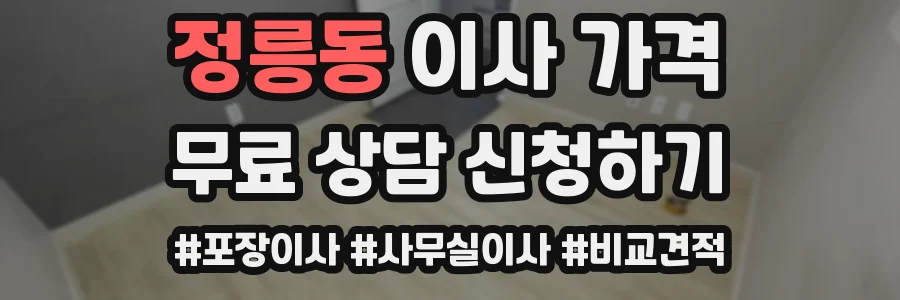 정릉동 이사 가격