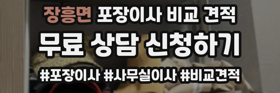 장흥면 포장이사 비교 견적