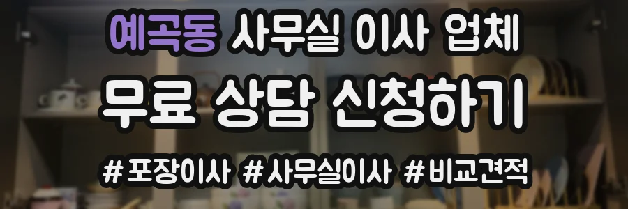예곡동 사무실 이사 업체