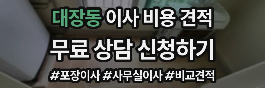 대장동 이사 비용 견적