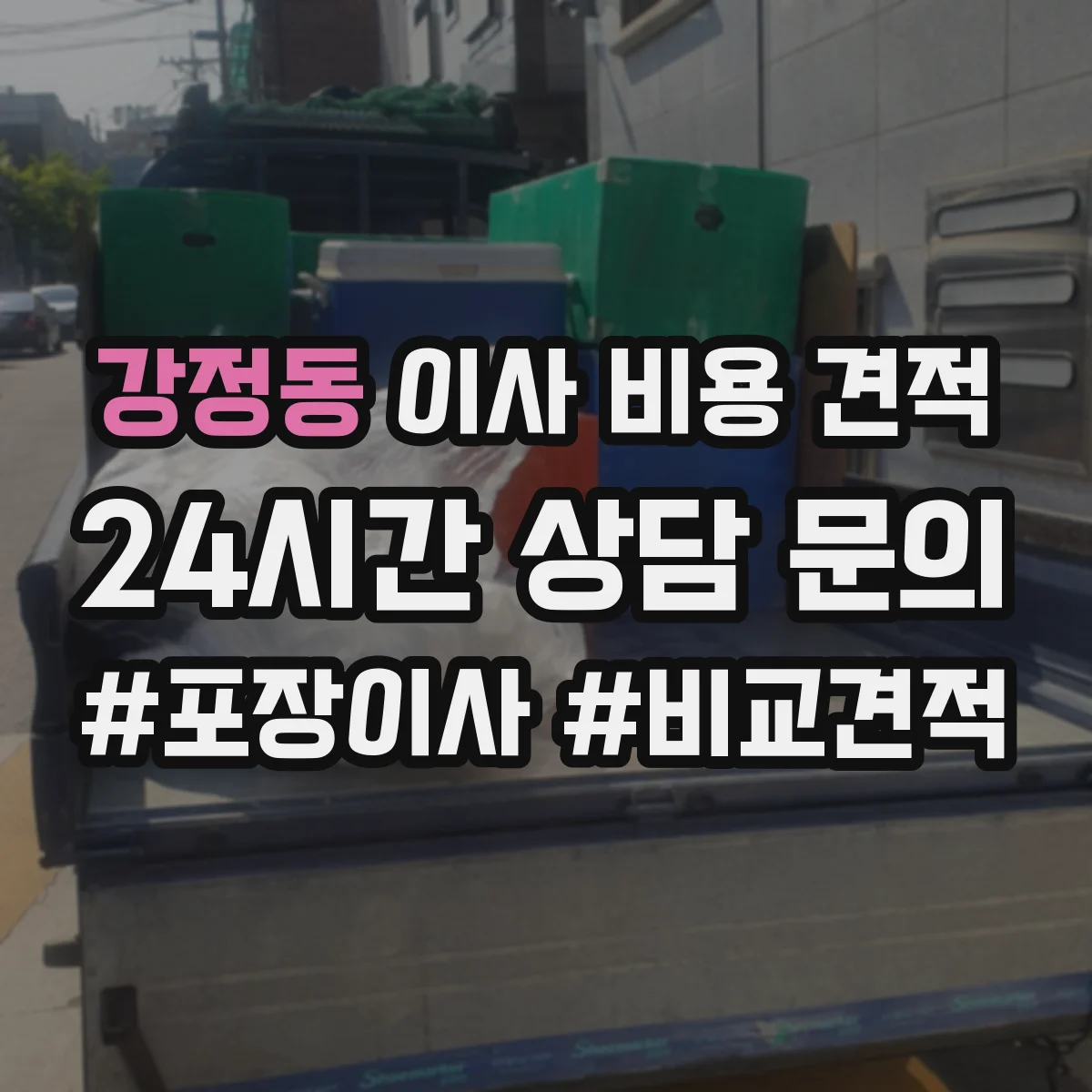 강정동 이사 비용 견적