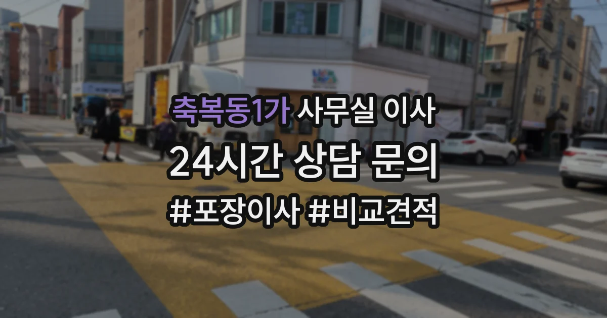 축복동1가 사무실 이사