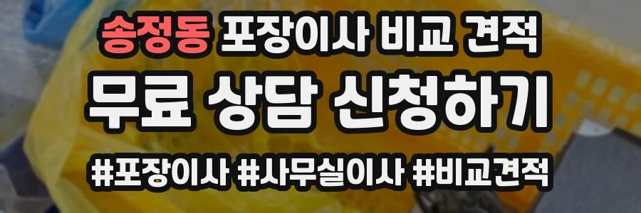 송정동 포장이사 비교 견적