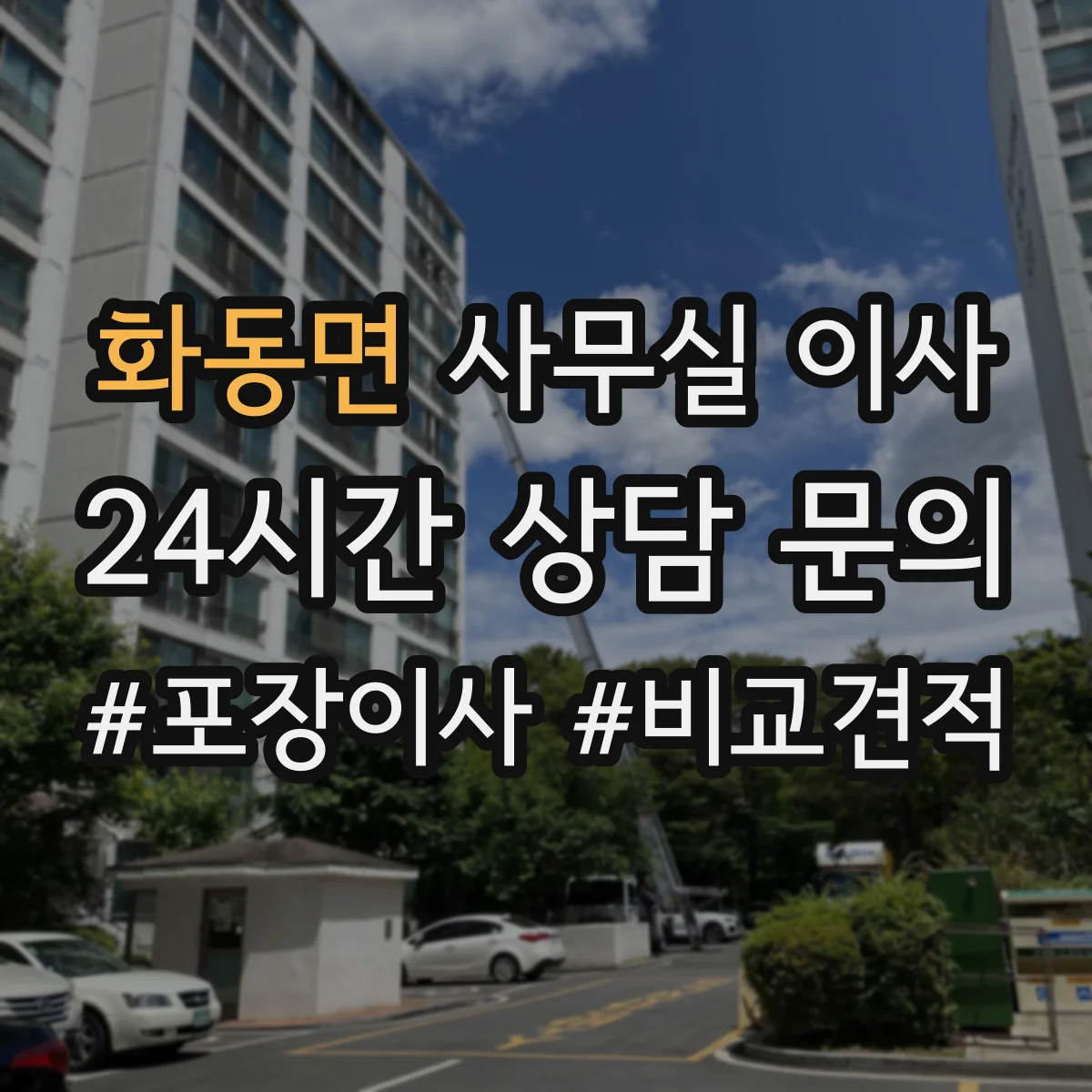 화동면 사무실 이사
