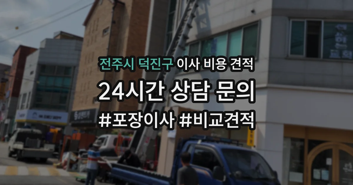 전주시 덕진구 이사 비용 견적