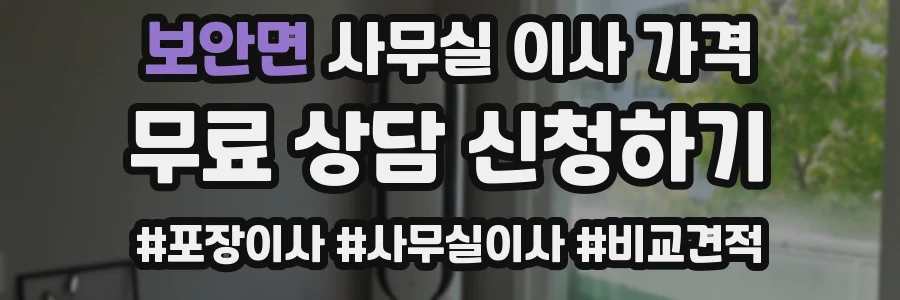 보안면 사무실 이사 가격