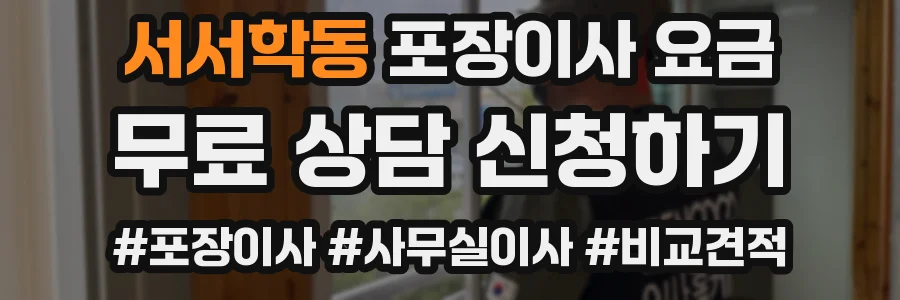 서서학동 포장이사 요금