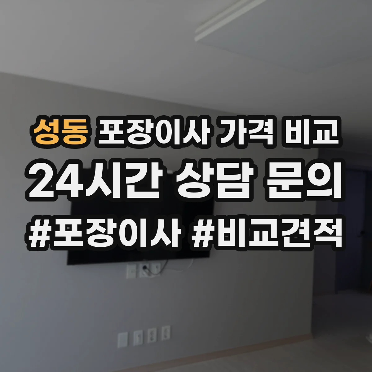 성동 포장이사 가격 비교