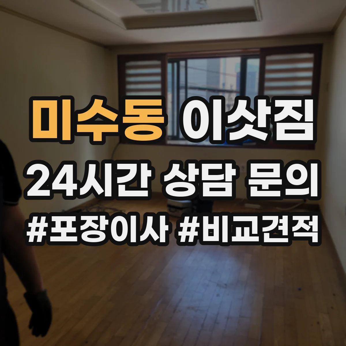 미수동 이삿짐