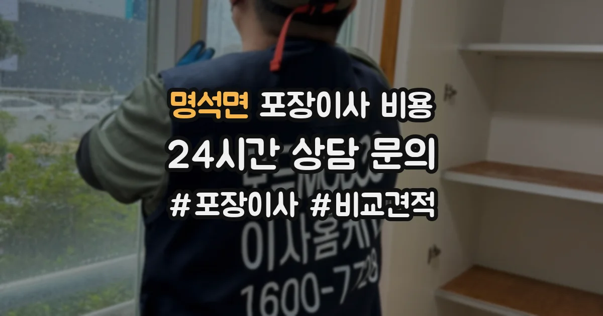 명석면 포장이사 비용