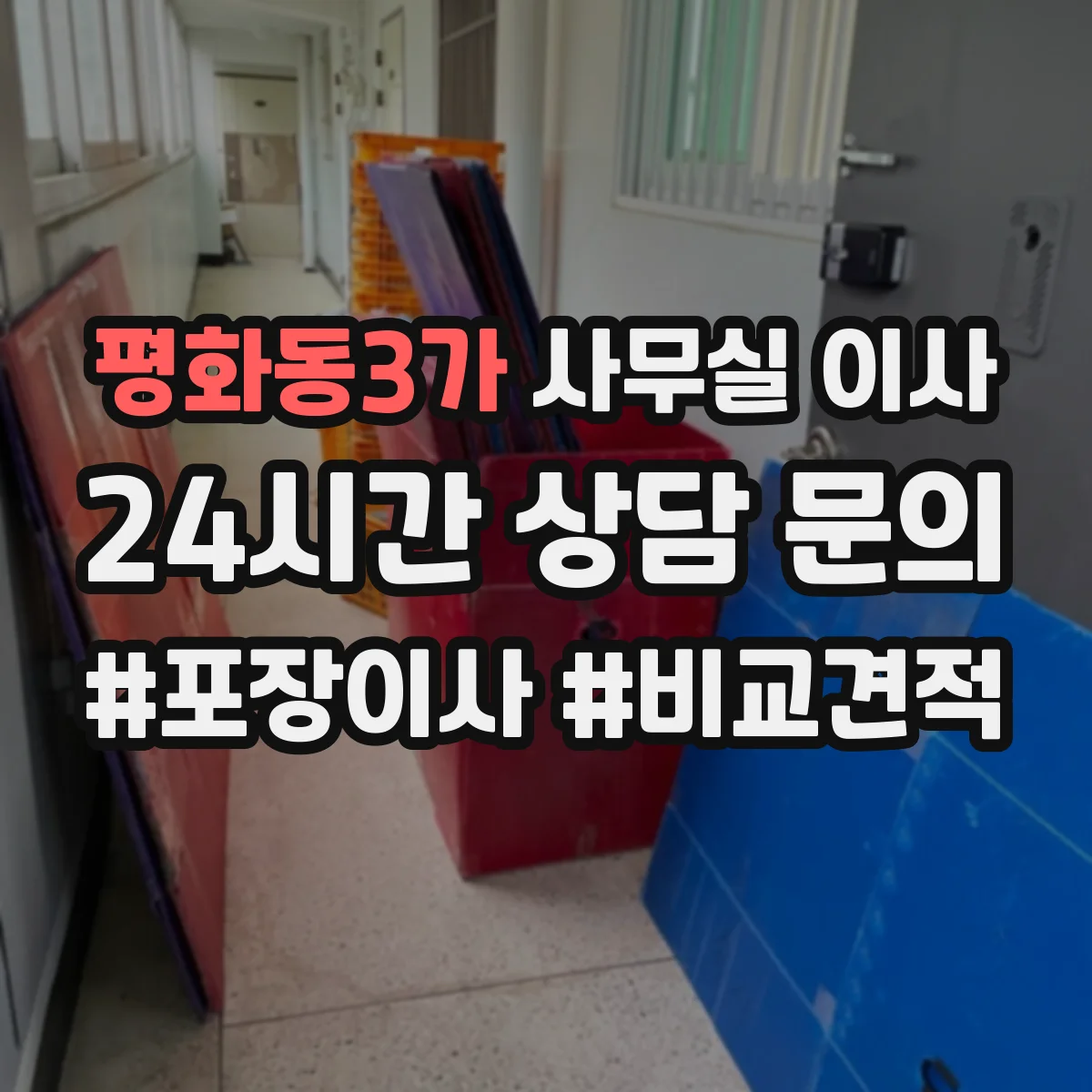 평화동3가 사무실 이사