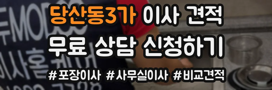 당산동3가 이사 견적